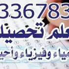 معلم تحصيلي كيمياء فيزياء رياضيات شرق الرياض