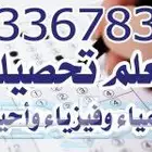 معلم كيمياء وفيزياء ورياضيات ثانوي وجامعي شرق الرياض