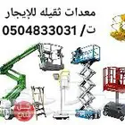 سيزر لفت  مان لفت  رافعات  وكرينات للإيجار