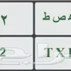 رقم لوحه مميز