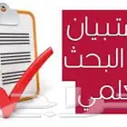 عمل رسائل ماجستير ومشاريع التخرج وعمل تقارير وبحوث علمية
