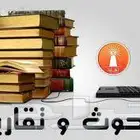 تلخيص  بحوث  حل واجبات مشاريع