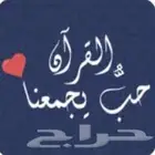 تحفيظ قرآن