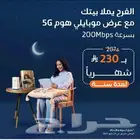 عرض موبايلي 5g