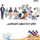 نظام إدارة شؤون الموظفين من أمان سوفت