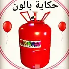 حكاية هيليوم بالون دبات معاد تدويرها