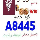 كوبون خصم شاورمر A8445