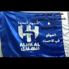 علم نادي الهلال
