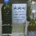 زيت زيتون نابلسي معصور على البارد جبلي لكل أرجاء السعودية