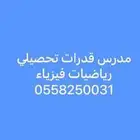استاذ تأسيس قدرات رياضيات للمرحلة الثانوية والجامعيه بالرياض
