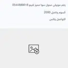 رقم جوال موبايلي محول سوا مميز للبيع السوم وصل 2000 ريال