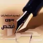 تجديد استمارات خصوصي بدون (فحص)