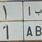 للبيع لوحة خصوصي و ب ا 51