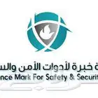 مؤسسة بصمة خبره لأدوات الأمن والسلامه توريد وتركيب وصيانة ان