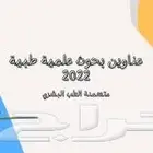 بحوث علمية