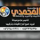 خدمات تكييف شاملة ومميزة