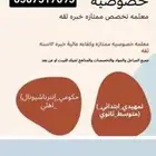 معلمه تأسيس وابتدائي ومتوسط ومعلمه قدرات وتحصيلي مع توفير مع