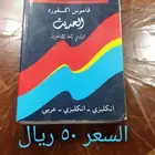 للبيع قاموس انجليزي عربي