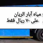 مياه للبيع 16 طن ب 70 ريال فقط داخل بيشه