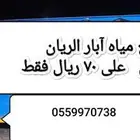 بيع ماء 16 طن من آبار الريان مياه غنيه عن التعريف بحلاوتها