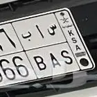 للبيع لوحه خصوصي س ا ب5566 تحمل بنك ساب