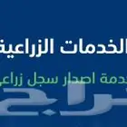 اصدار سجل زراعي   رفع طلبات لمنصه احكام