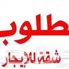 مطلوب شقه ايجار عزاب يفضل بحي جرير او الاماكن القريبه