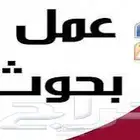 عمل الابحاث العلميه والخدمات التعليميه