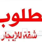 مطلوب شقة للأجار في الندوة او التراث او الجبل او الجنادرية
