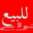 عماره للبيع
