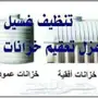 تنظيف خزانات المياه بالمدينة المنورة - أسعار مميزة وخدمة احترافية