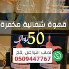 شماليه القهوة مخمره شهرين