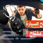 فتح باب سياره تغيير بطاريه اشتراك ورشه متنقله اشتراك