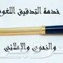 مكتبة الدكتور للترجمة والتدقيق