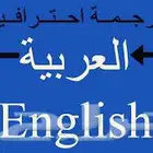 ترجمة معتمدة