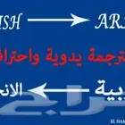 ترجمة من عربي لإنجليزي والعكس