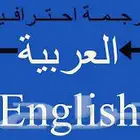 ترجمة معتمدة