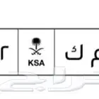 لوحه سياره رم ك 1212