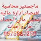 مدرس محاسبة اقتصاد واحصاء حضوري واون لاين
