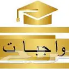 واجبات