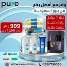 عروض شركة بيور السعودية لتحلية المياه 999 ريال شامل التركيب