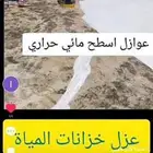 شركة عزل اسطح وخزنات