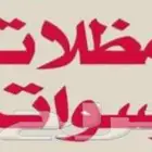 مضلات سوتر برجولات وجميع انواع الحديد