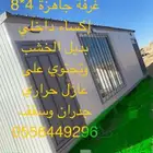 غرف بركسات جميع المقاسات