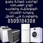 صيانه جميع انواع العسالات الانوماتيك والافران
