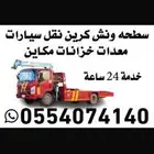 سطحة سطحه سطحا ونش كرين رافعه