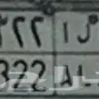 لوحه مميزه البيع