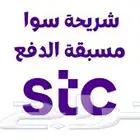 رقم البيع من شركة سوا