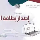اصدار بطاقة التشغيل وبطاقة السائق