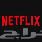 حسابات نت فليكس خاص ومشترك وشاهد وجميع الاشتراكات متوفرين
